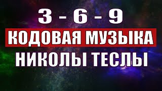 Открыли музыкальный код Николы Теслы 369 СЕКРЕТ [upl. by Onateag]