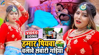 VIDEO Hamar Piyawa Chalawe Sawari Gadiya Antra Singh Priyanka  Bhojpuri Song 2021 [upl. by Yddor860]