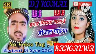 humar piyawa chalawe dijal gariya dj komal [upl. by Bree567]