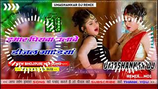 Hamar piyava chalave diesel Gadiya Bhojpuri DJ Malay music [upl. by Ainet31]